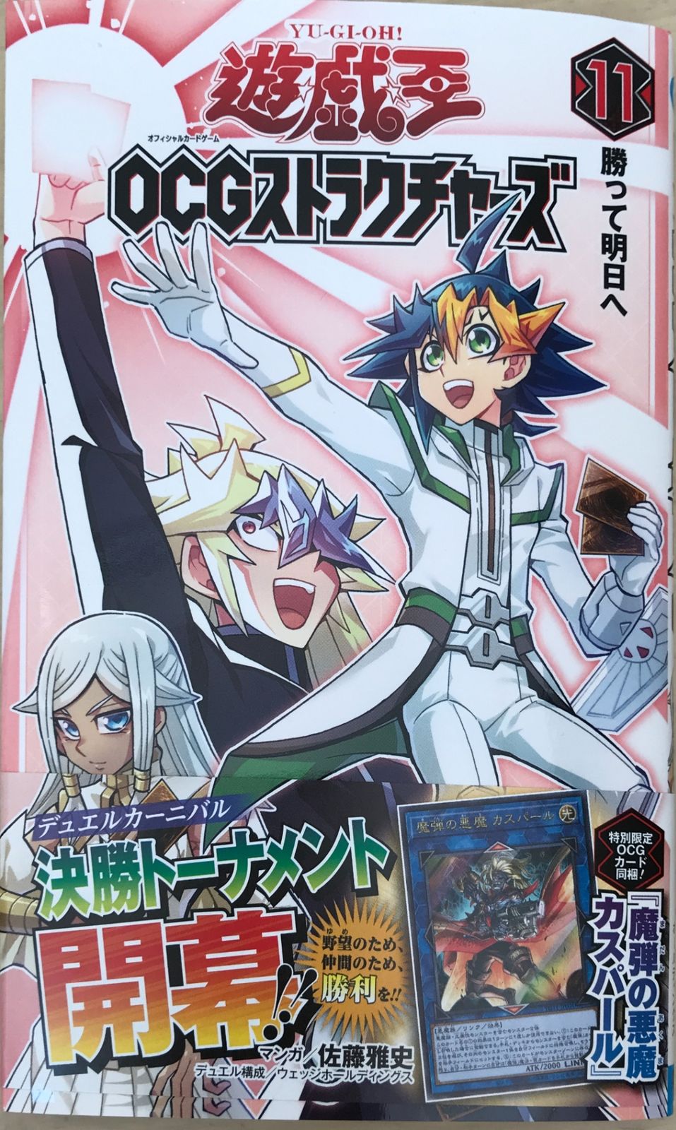 付録欠品 遊☆戯☆王OCGストラクチャーズ 11 (ジャンプコミックス