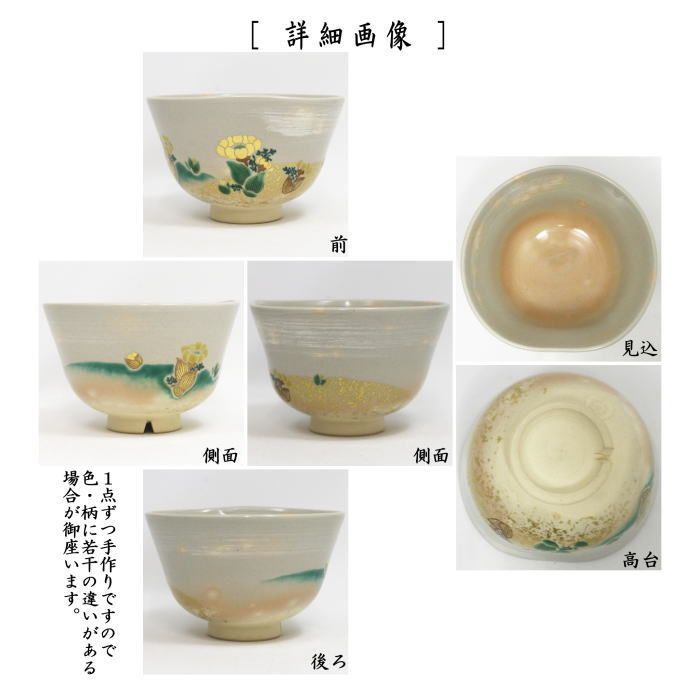 茶器/茶道具 抹茶茶碗】 御本手 福寿草 前面エクボ 永楽善五郎作（永楽