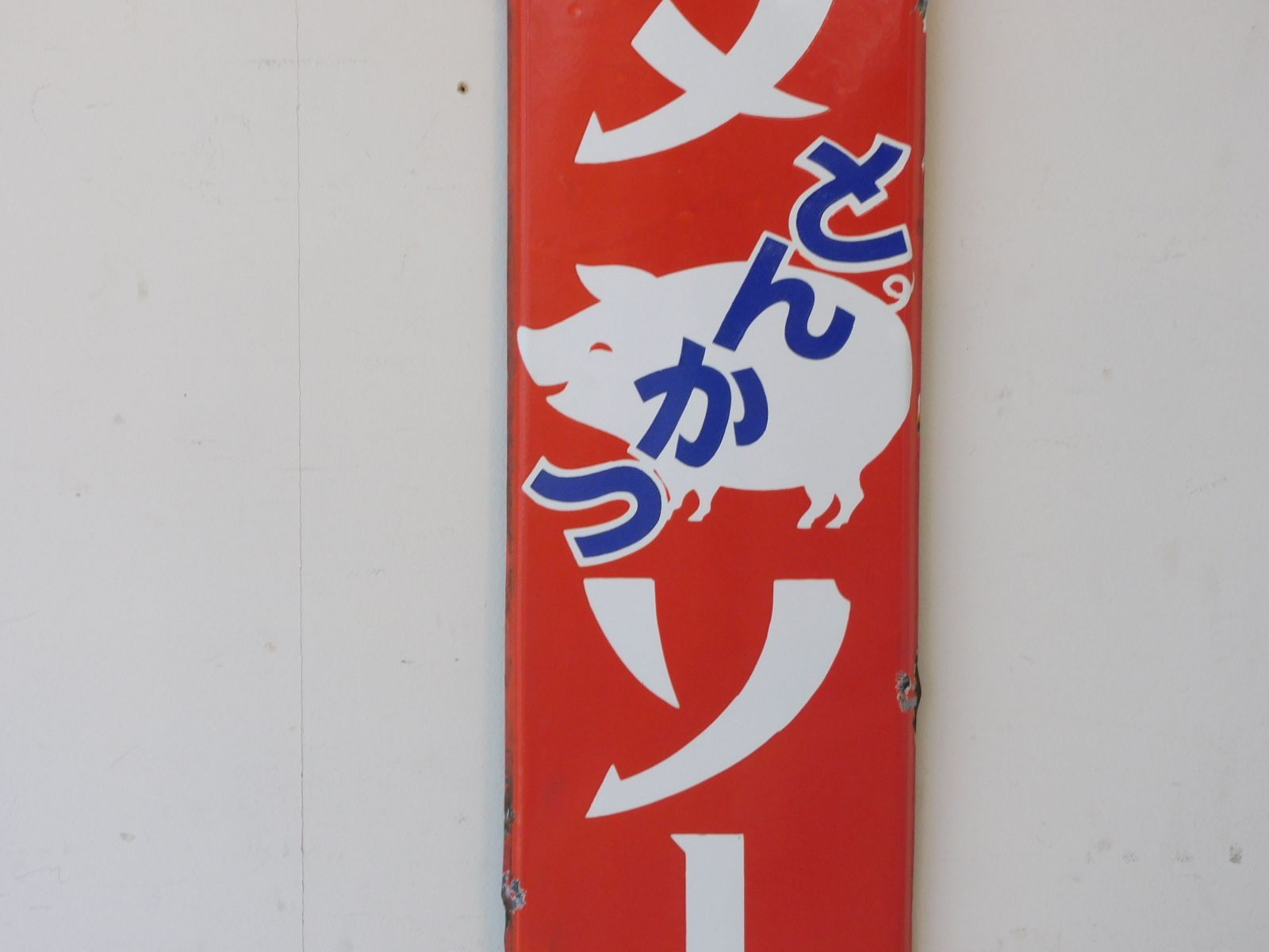 昭和レトロ カゴメ とんかつ ソース ホーロー看板 HK-a-05823 / 古道具