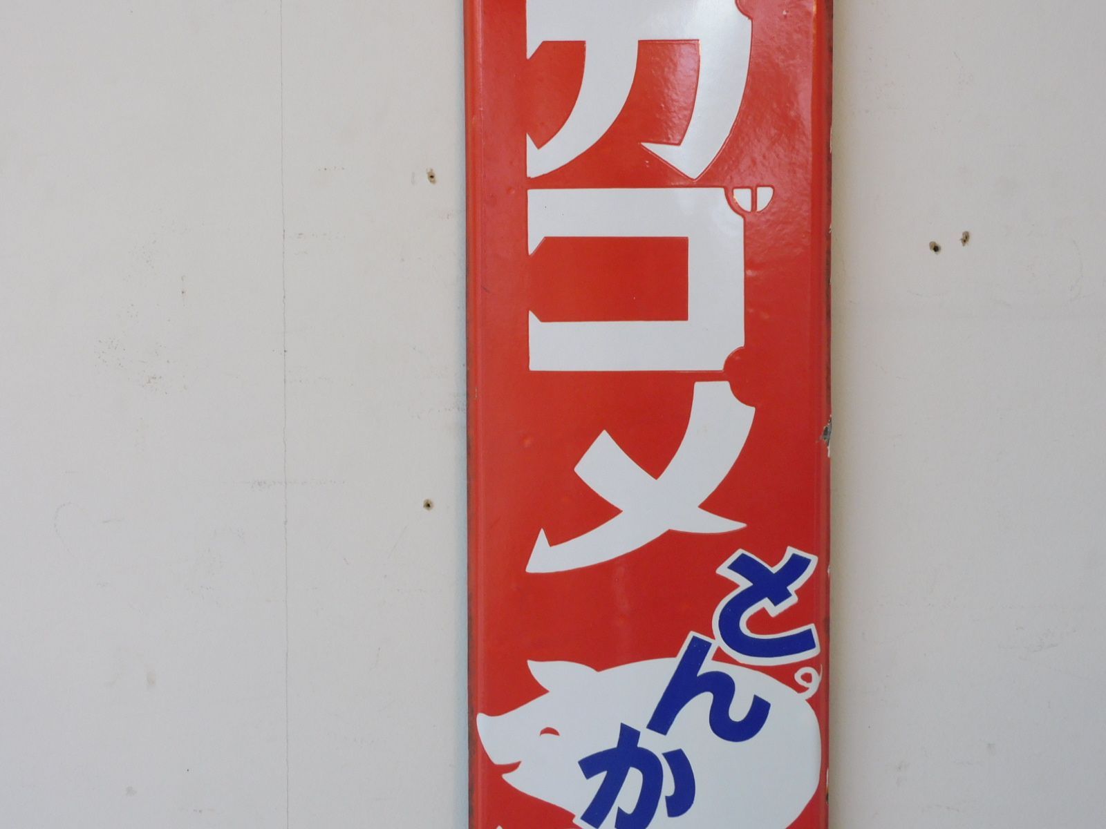 昭和レトロ カゴメ とんかつ ソース ホーロー看板 HK-a-05823 / 古道具