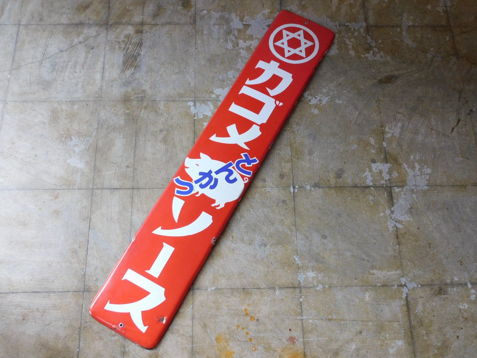 昭和レトロ カゴメ とんかつ ソース ホーロー看板 HK-a-05823 / 古道具