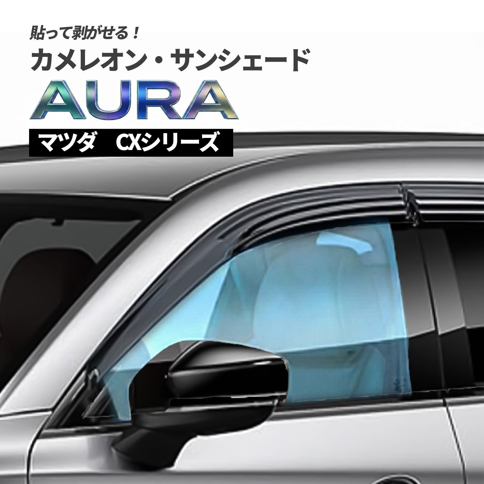 カメレオン！サンシェード マツダcx5 カメレオン・サンシェード サファイヤオーラ フロントサイドセット