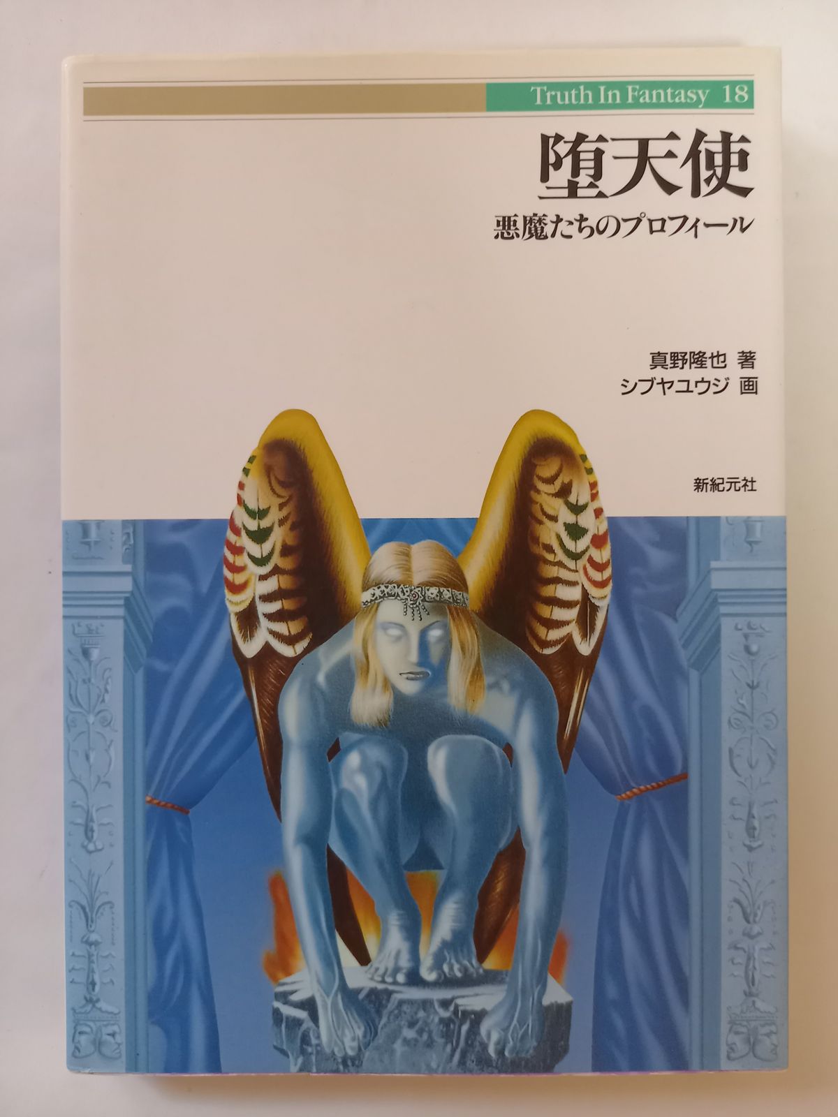 堕天使: 悪魔たちのプロフィール (Truth in Fantasy 18) 真野 隆也