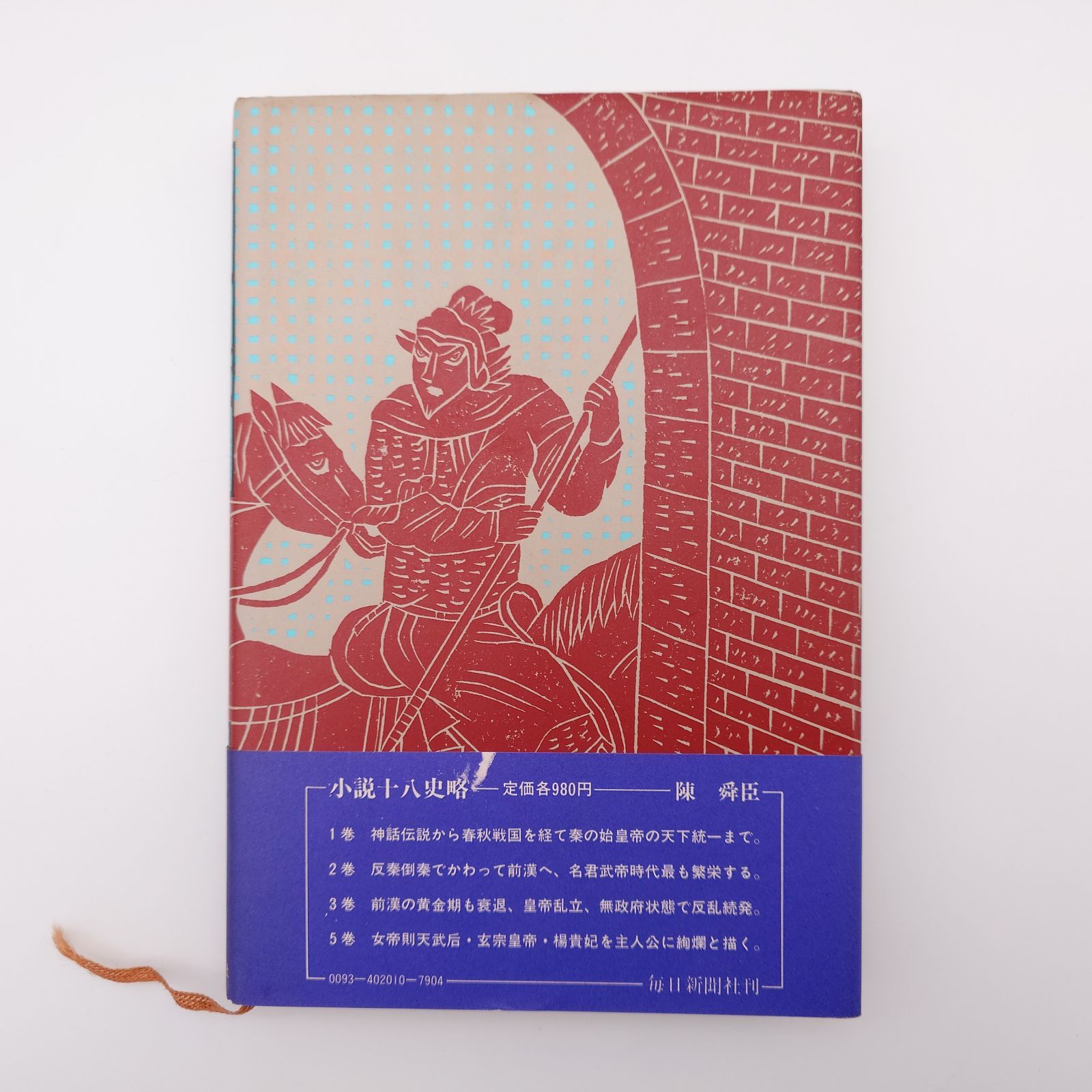 30 小説 十八史略 全6巻セット 陳舜臣 毎日新聞社 中古本 - メルカリ