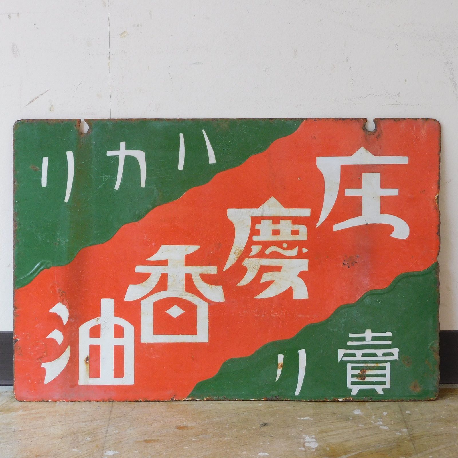 戦前 庄慶香油 両面 ホーロー看板 HK-a-05824 / 仙台 化粧品 古道具