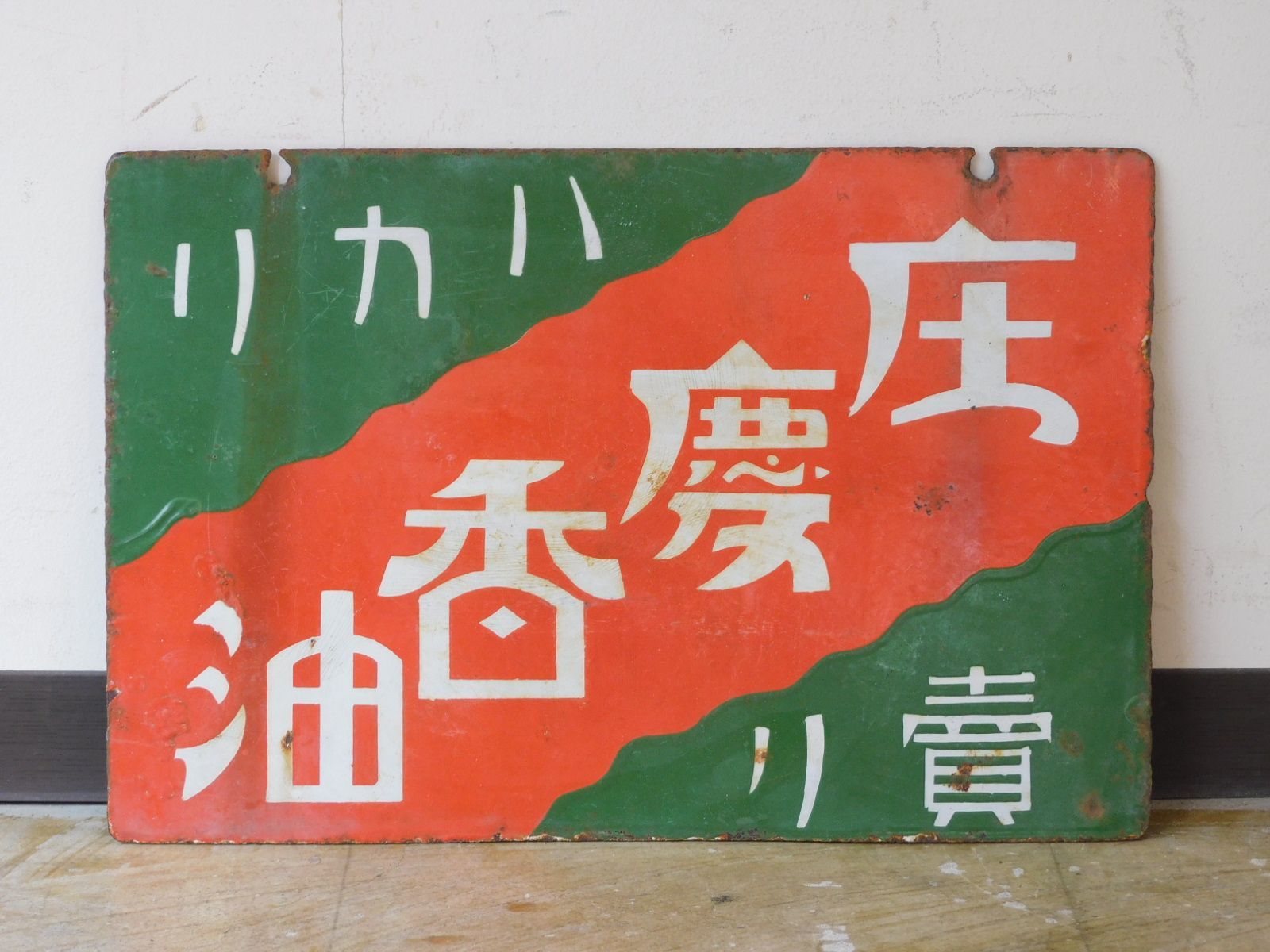 戦前 庄慶香油 両面 ホーロー看板 HK-a-05824 / 仙台 化粧品 古道具