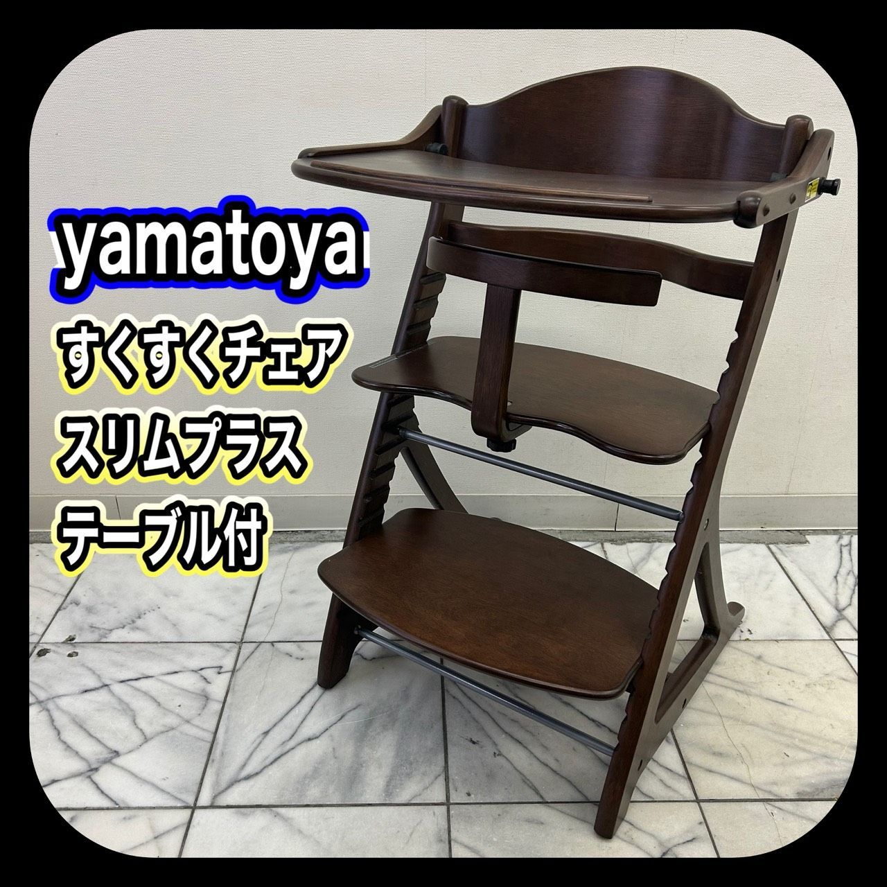 訳あり yamatoya 大和屋 すくすくチェアスリムプラス テーブル付 木製