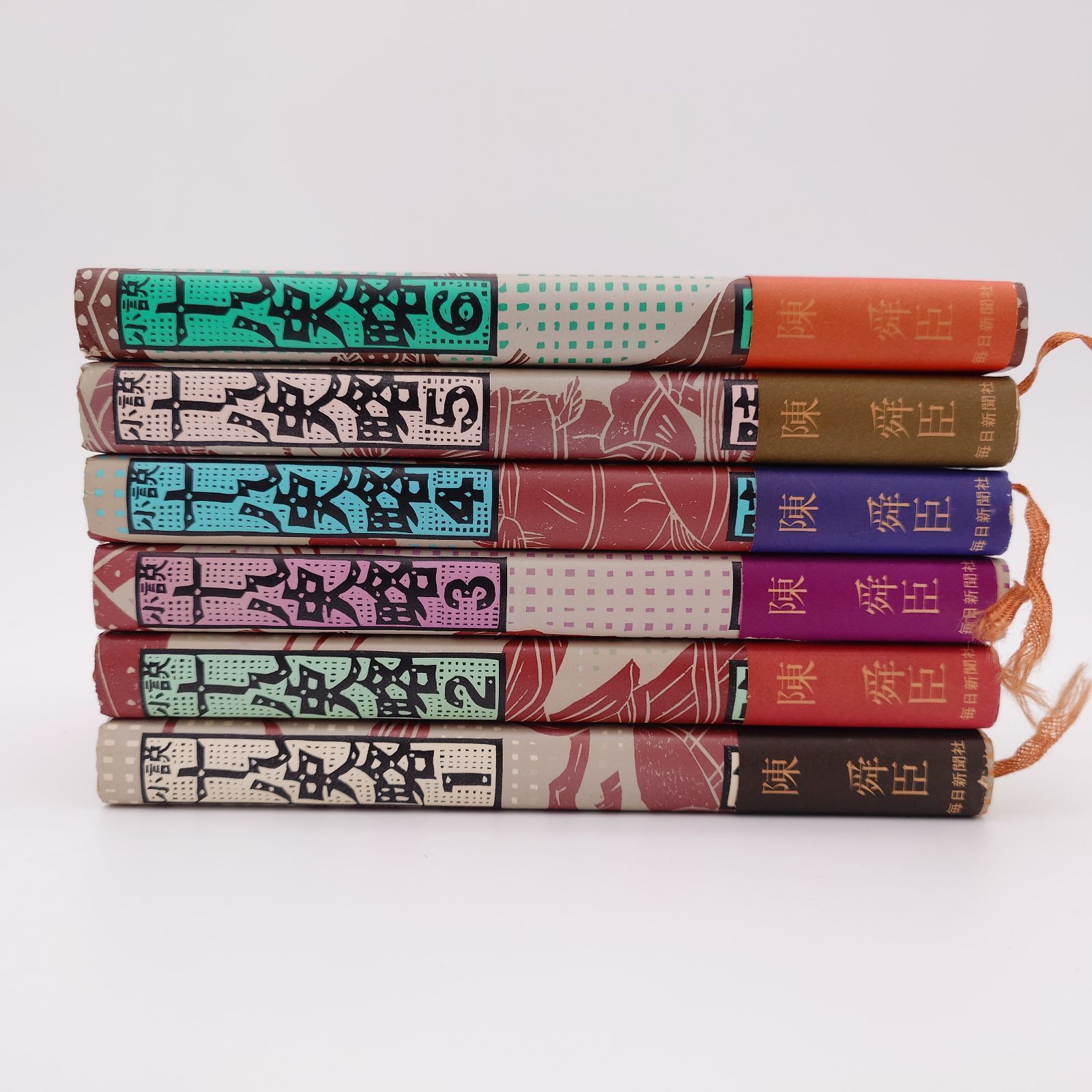 30 小説 十八史略 全6巻セット 陳舜臣 毎日新聞社 中古本 - メルカリ