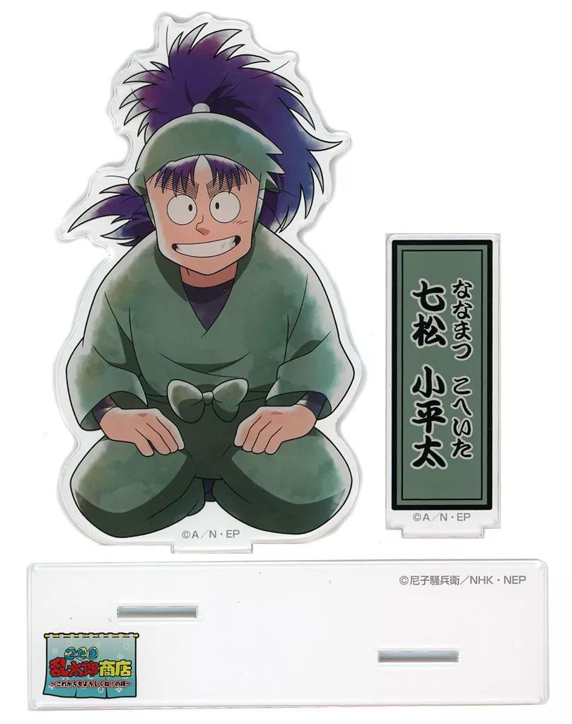 アクリルスタンド アクリルパネル 七松小平太 ちょっと大きなアクリルスタンド 忍 ～これからもよろしくね!の段～