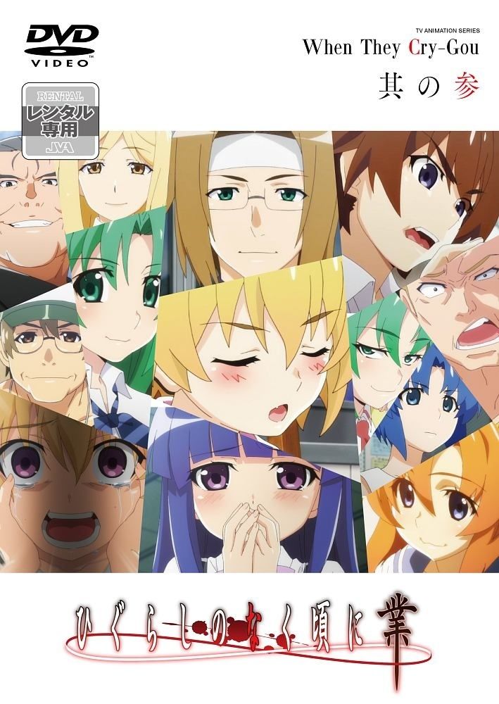 ひぐらしのなく頃にDVDレンタル落ち Amazon.co.jp: ひぐらしのなく頃に解 DVD ファンディスク [レンタル