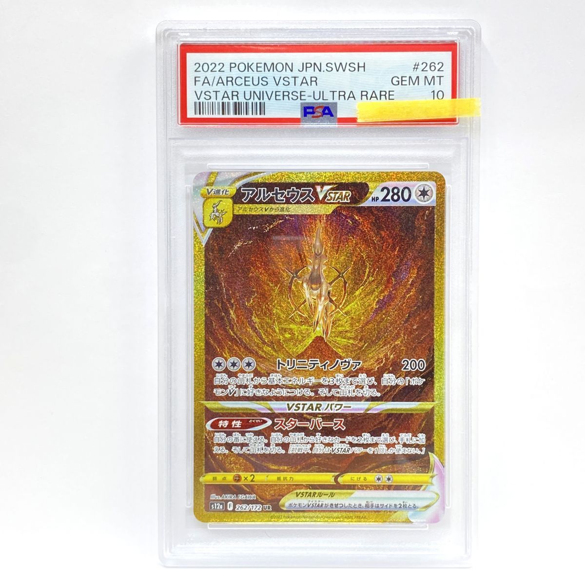 PSA 10 ポケモンカード アルセウスVSTAR s 12 a 262 172 UR 鑑定品