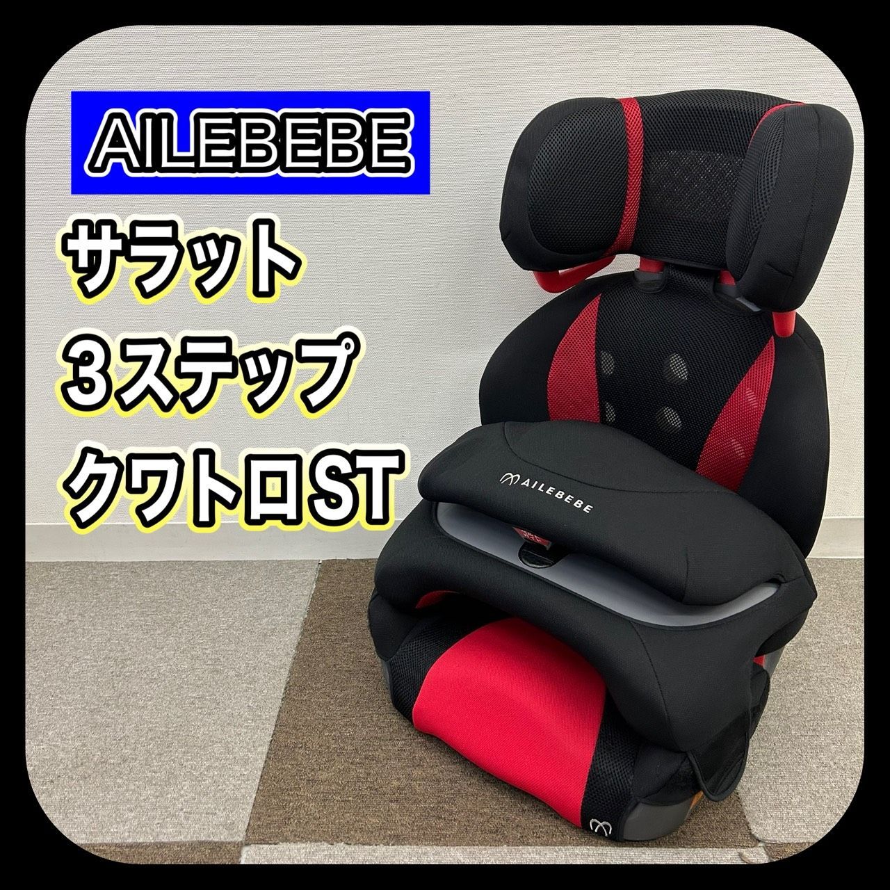 カバー洗濯済み】 AILBEBE エールベベ サラット3ステップクワトロST