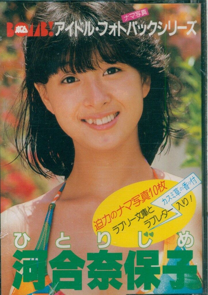 河合奈保子 BOMB!IDOL PHOTOPACK ひとりじめ シュリンク