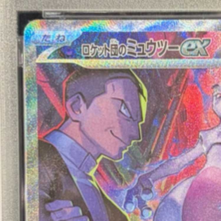 PSA10】ロケット団のミュウツーex SAR 125/098 1枚 - メルカリ