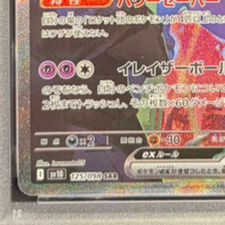 PSA10】ロケット団のミュウツーex SAR 125/098 1枚 - メルカリ