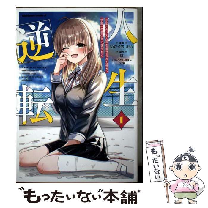 人生逆転 1 いかぐちえい 直筆イラスト入りサイン本 新品未読品 中古】 人生逆転 浮気され、えん罪を着せられた俺が、学園一の美少女に