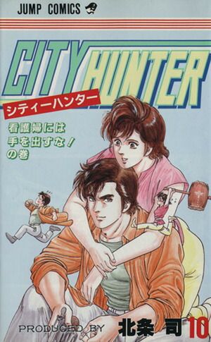 CITY HUNTER 10巻 漫画 ジャンプコミックス 北条司 集英社