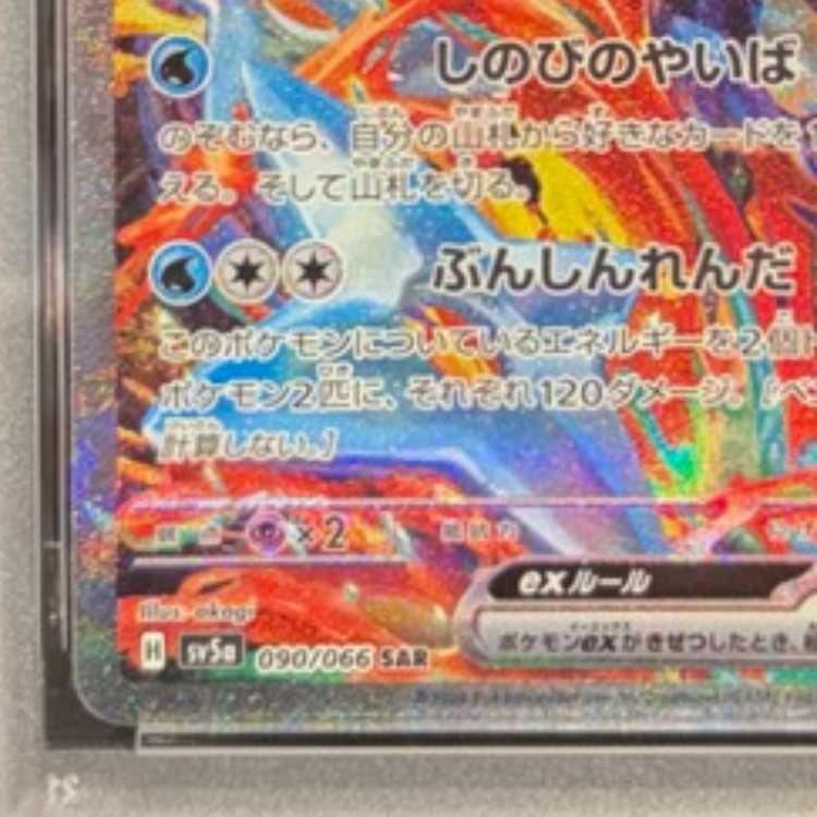 PSA10】ゲッコウガex SAR 090/066 1枚 - メルカリ