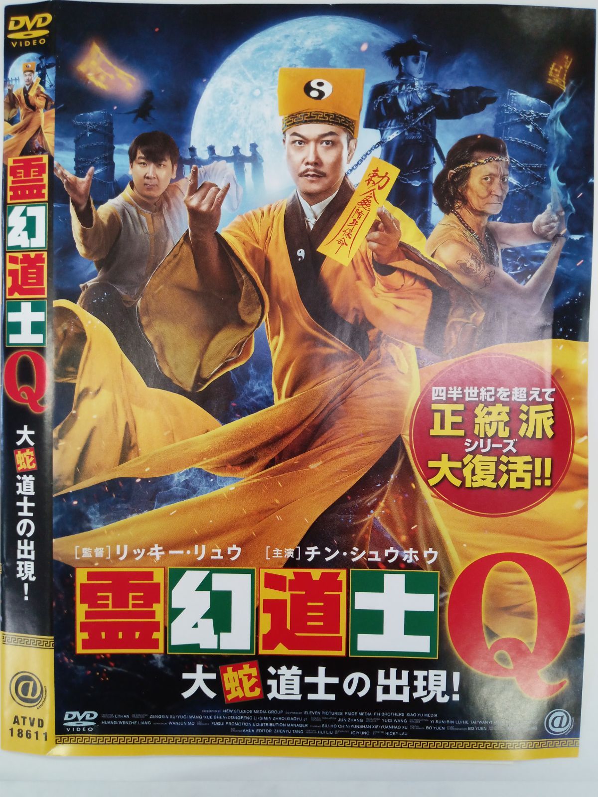 霊幻道士Q 大蛇道士の出現 W-16
