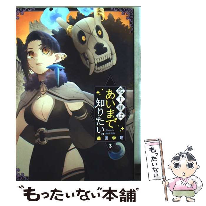 中古】 魔王様はあいまで知りたい。 3 (ガンガンコミックスjoker