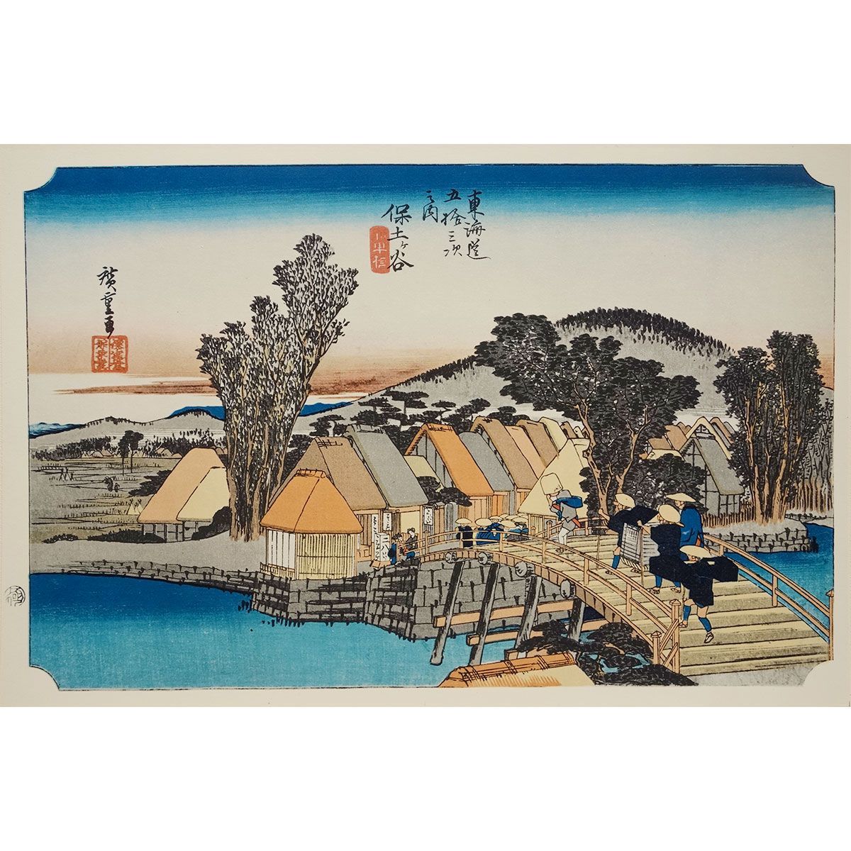 複製画 安藤広重／筆 東海道五十三次「保土ヶ谷・新町橋」 保永堂版