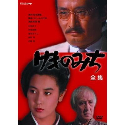 松本清張原作 けものみち DVD-BOX 全2枚セット【NHKスクエア限定商品