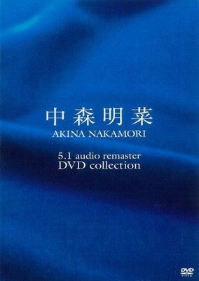 中森明菜 5.1 オーディオ リマスター DVDコレクション