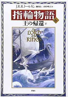 指輪物語「5」王の帰還 (上 ) &. 指輪物語 6 王の帰還 (下) 指輪物語 (5) 王の帰還 上 (評論社文庫) | J.R.R.トールキン, 瀬田