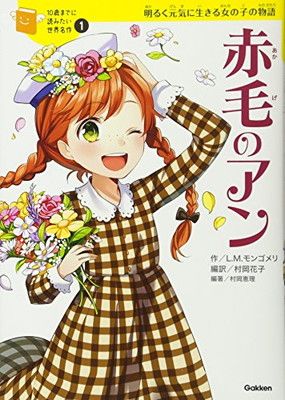 10歳までに読みたい世界名作 21冊セット まとめ売り 赤毛のアン等 赤毛のアン (10歳までに読みたい世界名作) - メルカリ