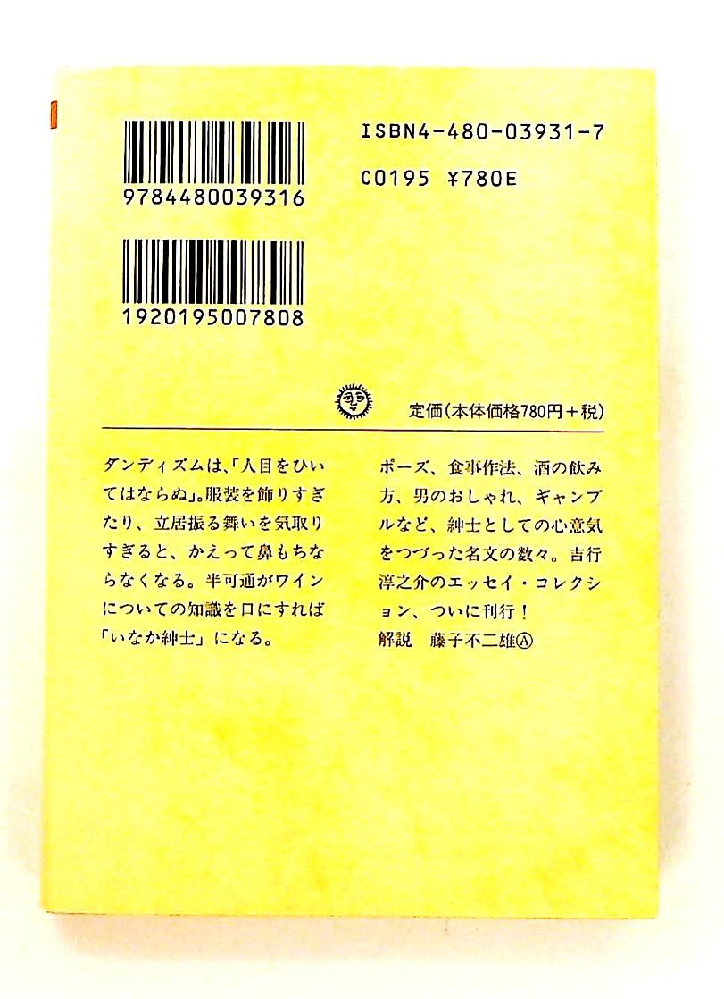 吉行淳之介エッセイ・コレクション 1 と ちくま文庫 吉行 淳之介 筑摩