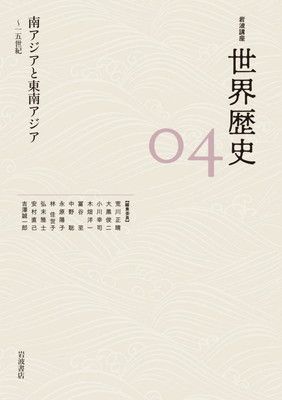 南アジアと東南アジア 〜15世紀 (岩波講座 世界歴史 第4巻)