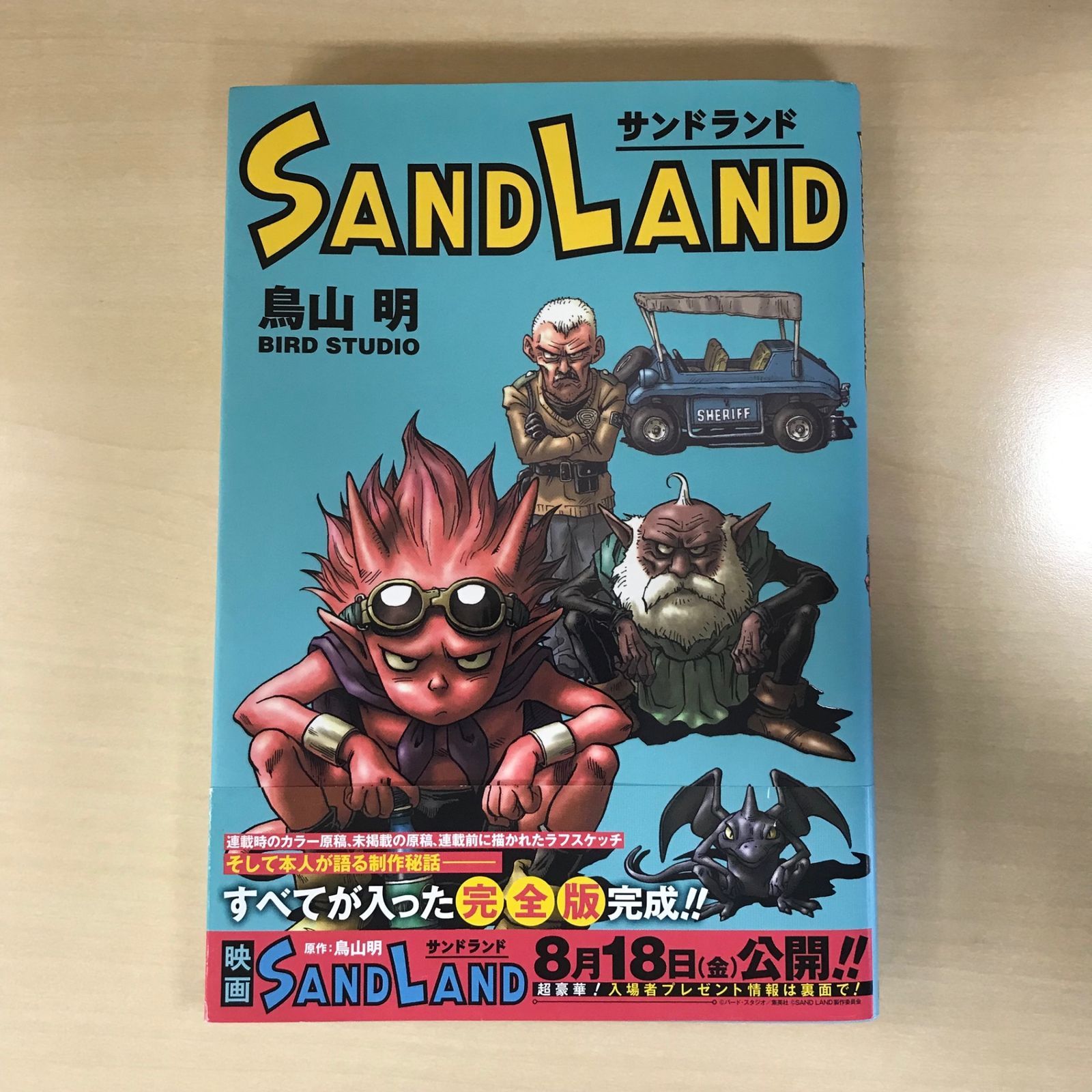 帯付】SANDLAND（サンドランド）完全版/【作者】鳥山明/GF-0226004046