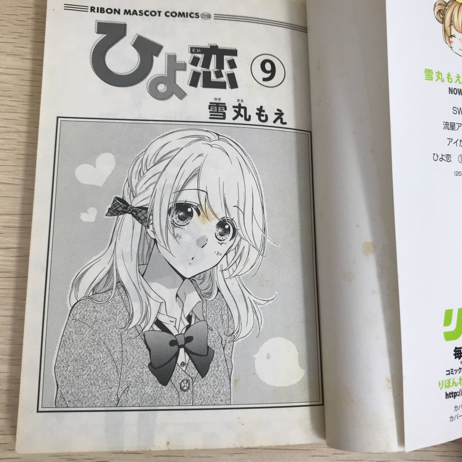 ひよ恋 9巻/【作者】雪丸もえ/GF-0226003615-YP/GF09121 - メルカリ