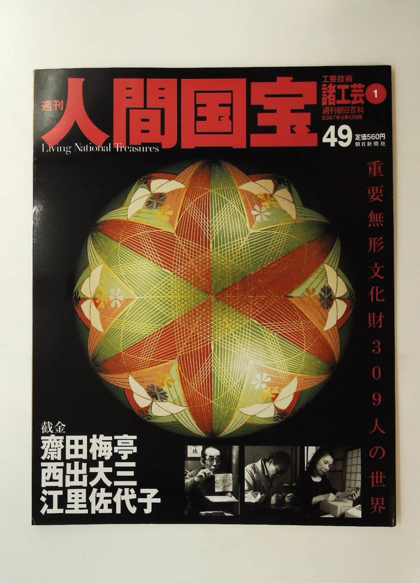 【週刊 人間国宝】 01〜10_専用ファイル付　朝日新聞社 週刊 人間国宝】 01〜10_専用ファイル付 朝日新聞社