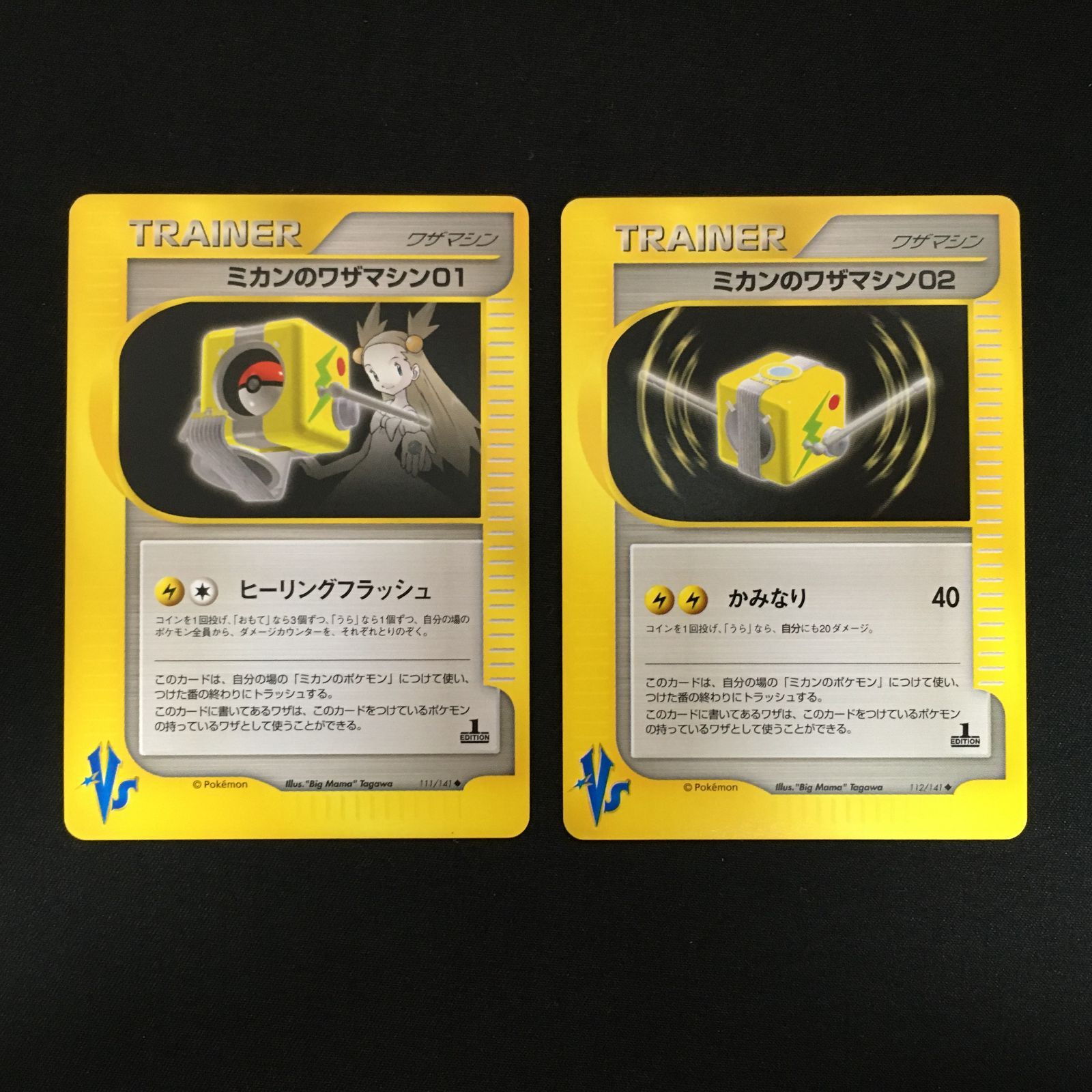 ポケモンカード VSワザマシン まとめ売り 12枚セット 7001226 【極美品】ミカンのワザマシン 2枚セット VSシリーズ