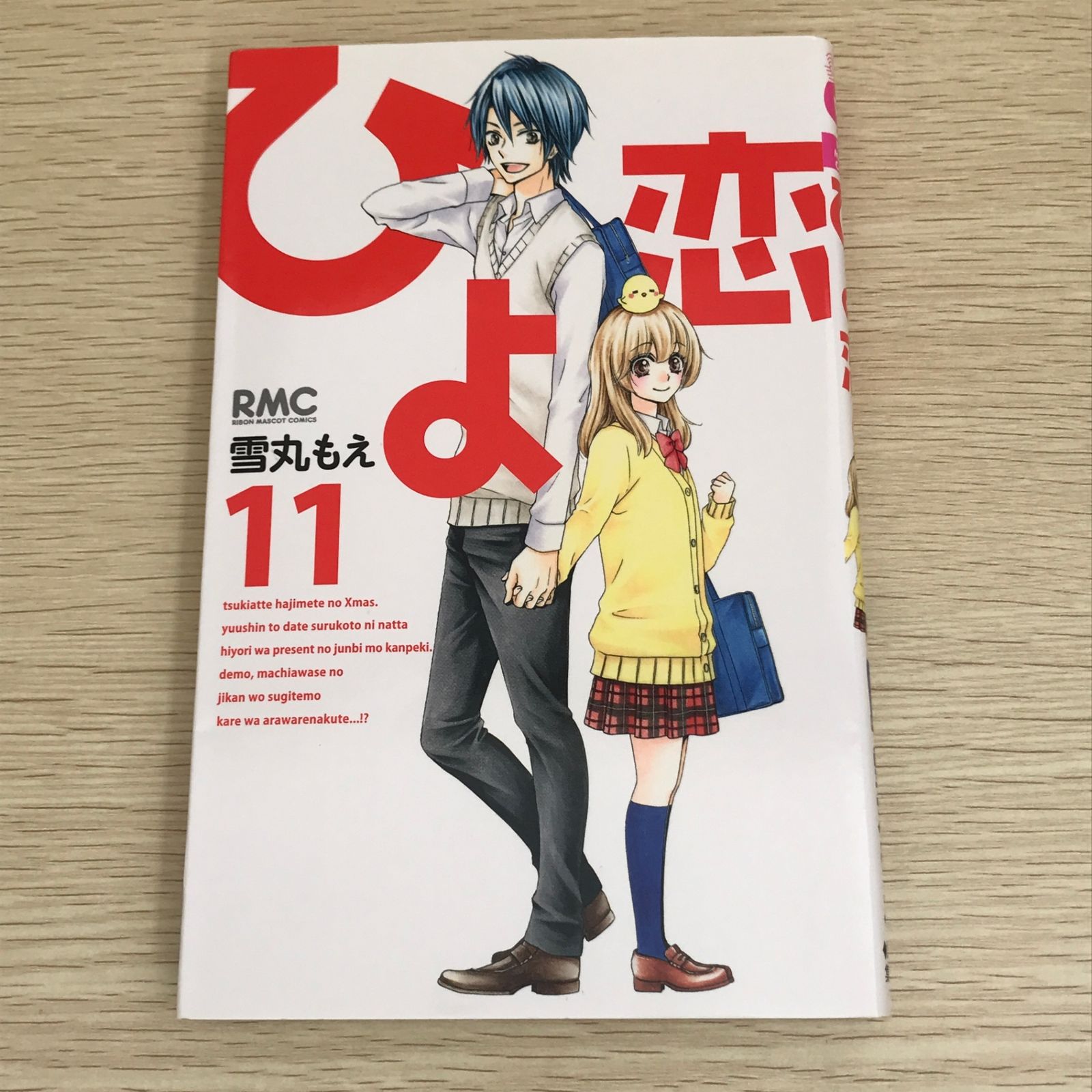 ひよ恋 11巻/【作者】雪丸もえ/GF-0226003613-YP/GF09121 - メルカリ