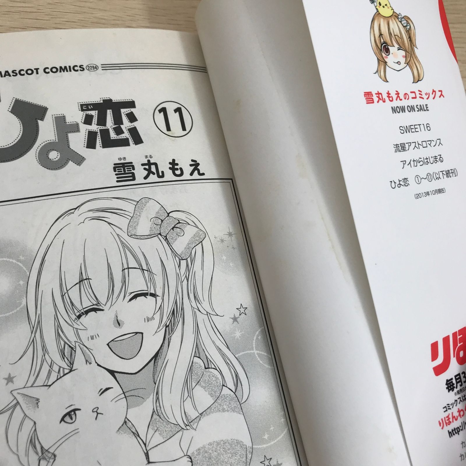 ひよ恋 11巻/【作者】雪丸もえ/GF-0226003613-YP/GF09121 - メルカリ
