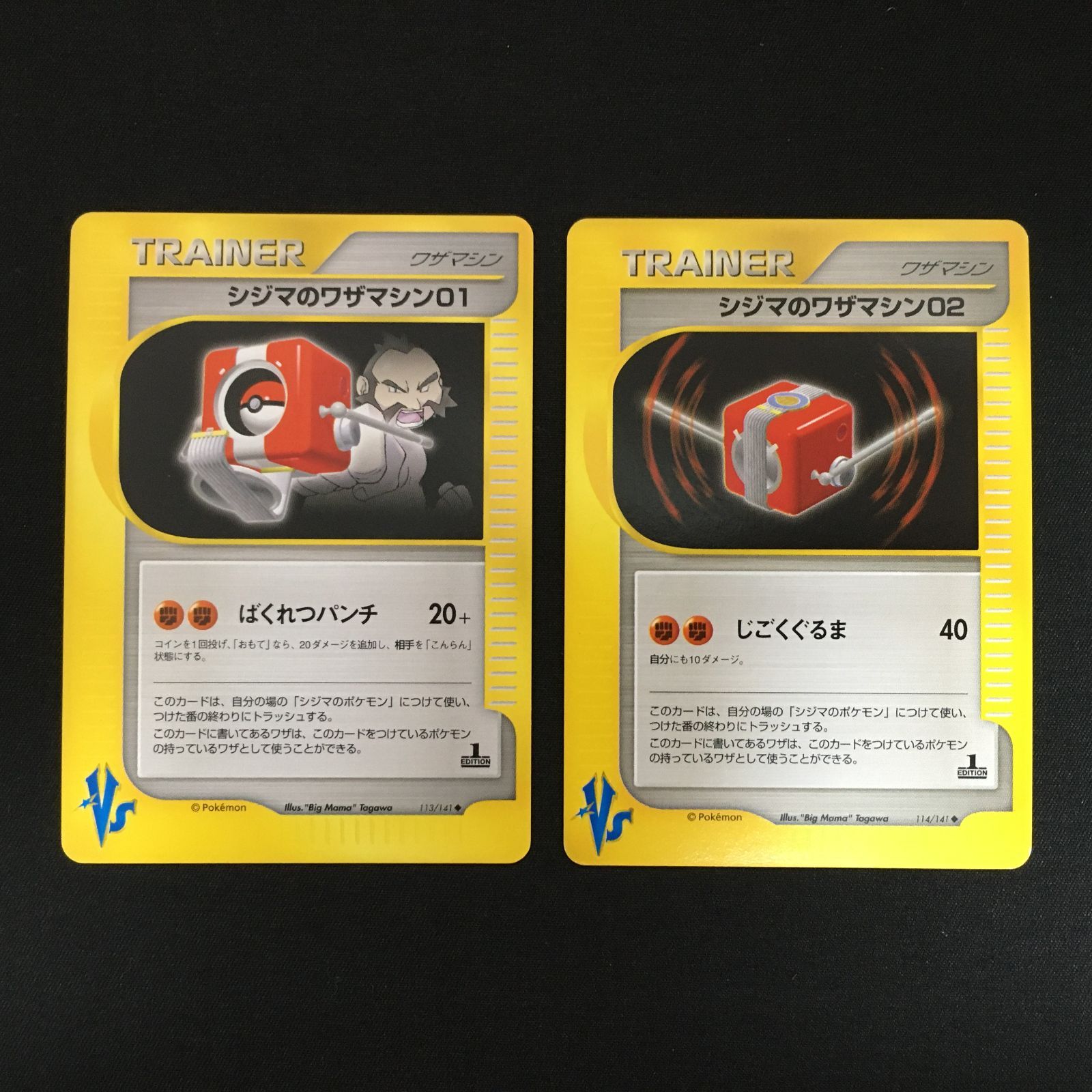 7001220 【極美品】シジマのワザマシン 2枚セット VSシリーズ