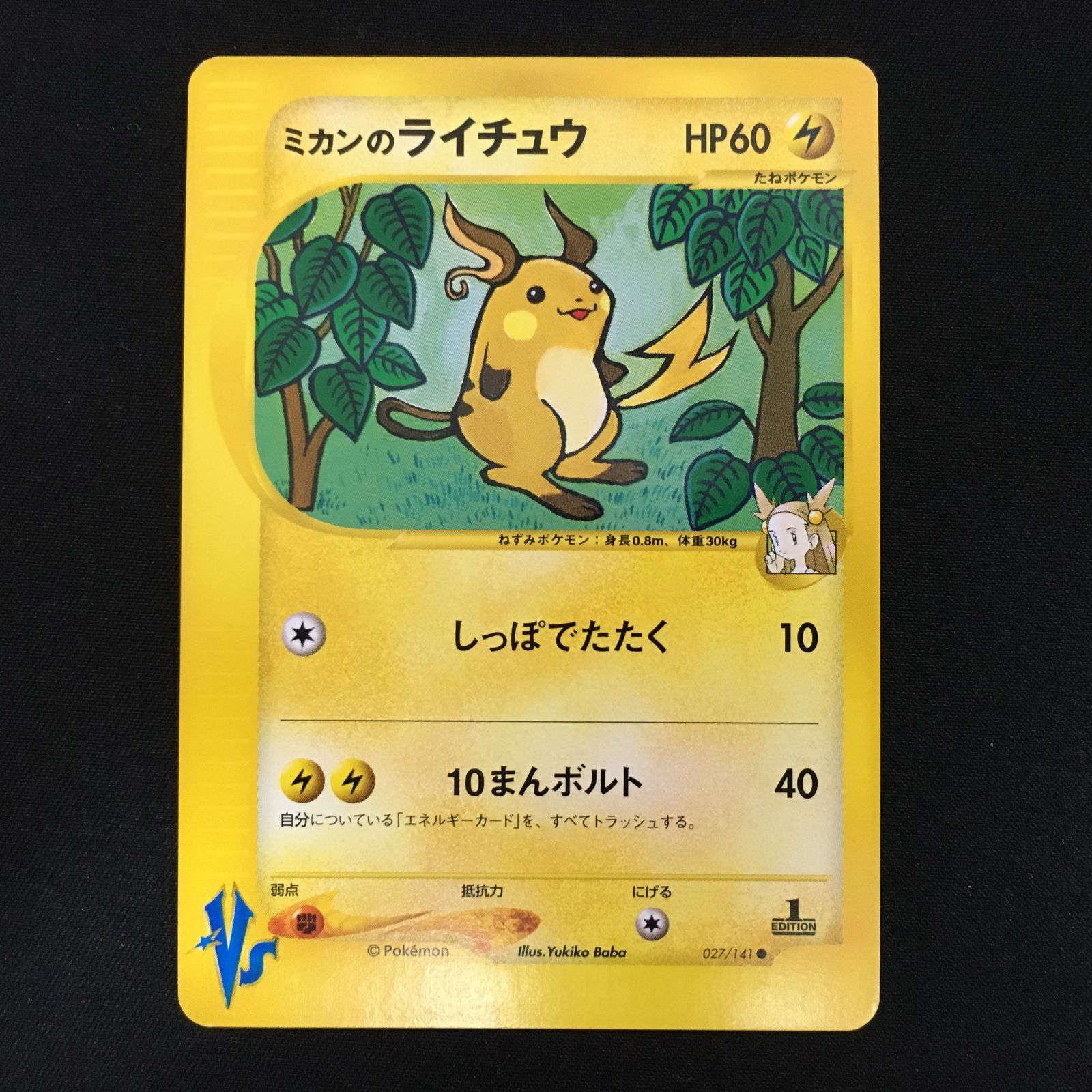 6201079 【美品＋】ミカンのライチュウ VSシリーズ ポケモンカード