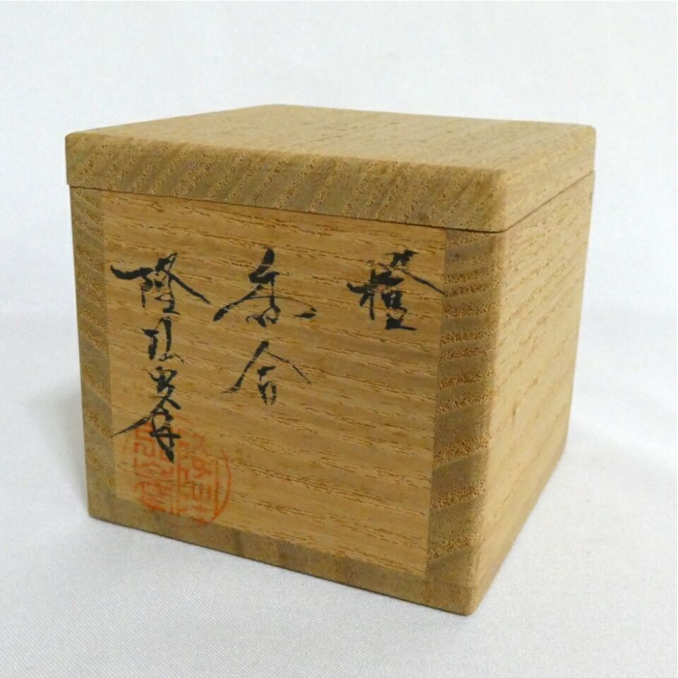 一月の特売品）石川県山中塗 岩倉隆斎作(隆弘峯) 乾漆 橙香合 茶道具