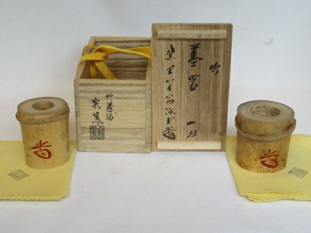 新春）紫野 三玄院 藤井誡堂和尚 箱書 花押 竹 一双 蓋置 浸竹 茶道具
