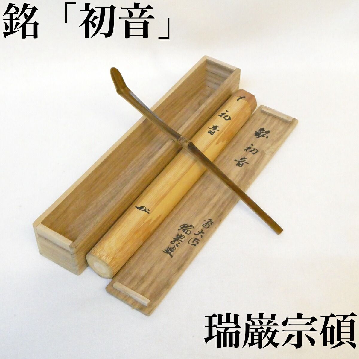 銘 初音】大徳寺九代管長 後藤瑞厳老師 煤竹茶杓 大徳寺形 折り溜 瑞巌