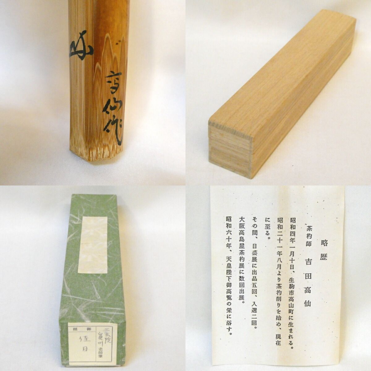銘【佳日】紫野 三玄院 長谷川寛州書付 古竹茶杓 吉田高仙作 茶道具