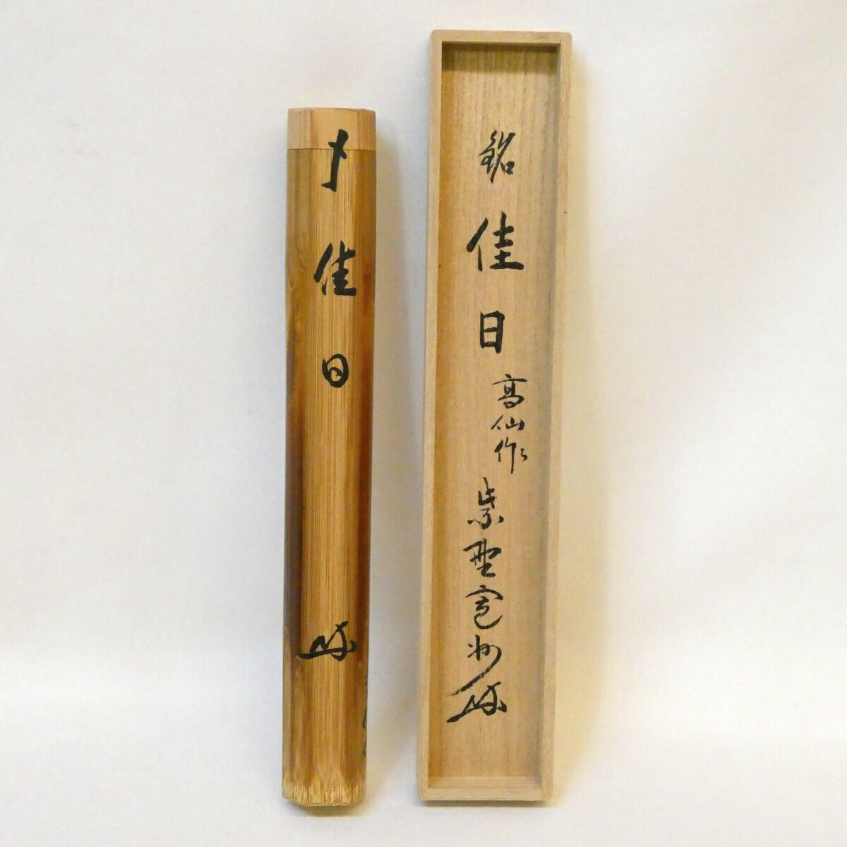 銘【佳日】紫野 三玄院 長谷川寛州書付 古竹茶杓 吉田高仙作 茶道具