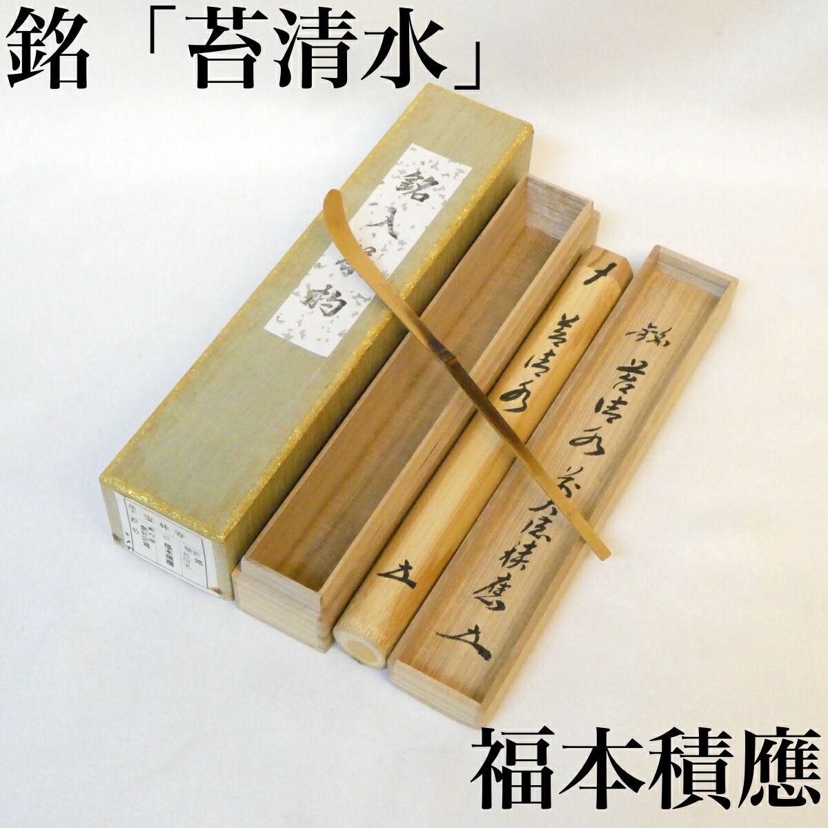 銘【苔清水】前大徳 宝林寺 福本積應和尚 浸竹茶杓 影林宗篤作 茶道具