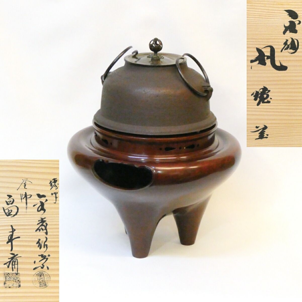 経年未使用品】釜師 畠春斎 鋳師 金森紹栄 合作 唐銅 切合 朝鮮風炉 真