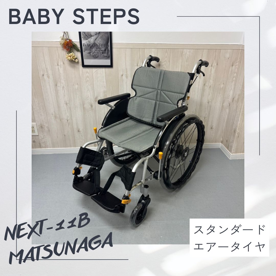 NEXT-11B 松永製作所 ネクストコアシリーズ 自走式車椅子 車いす