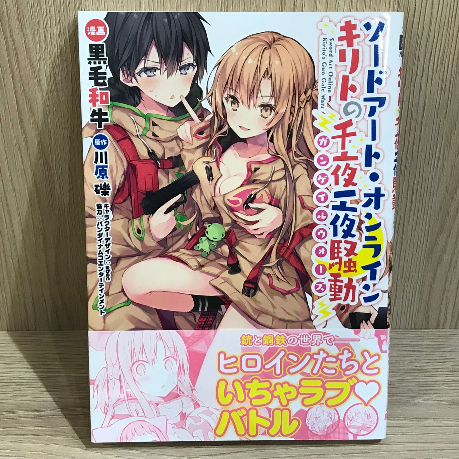 ソードアート・オンライン キリトの千夜一夜騒動/【作者】黒毛和牛/GF