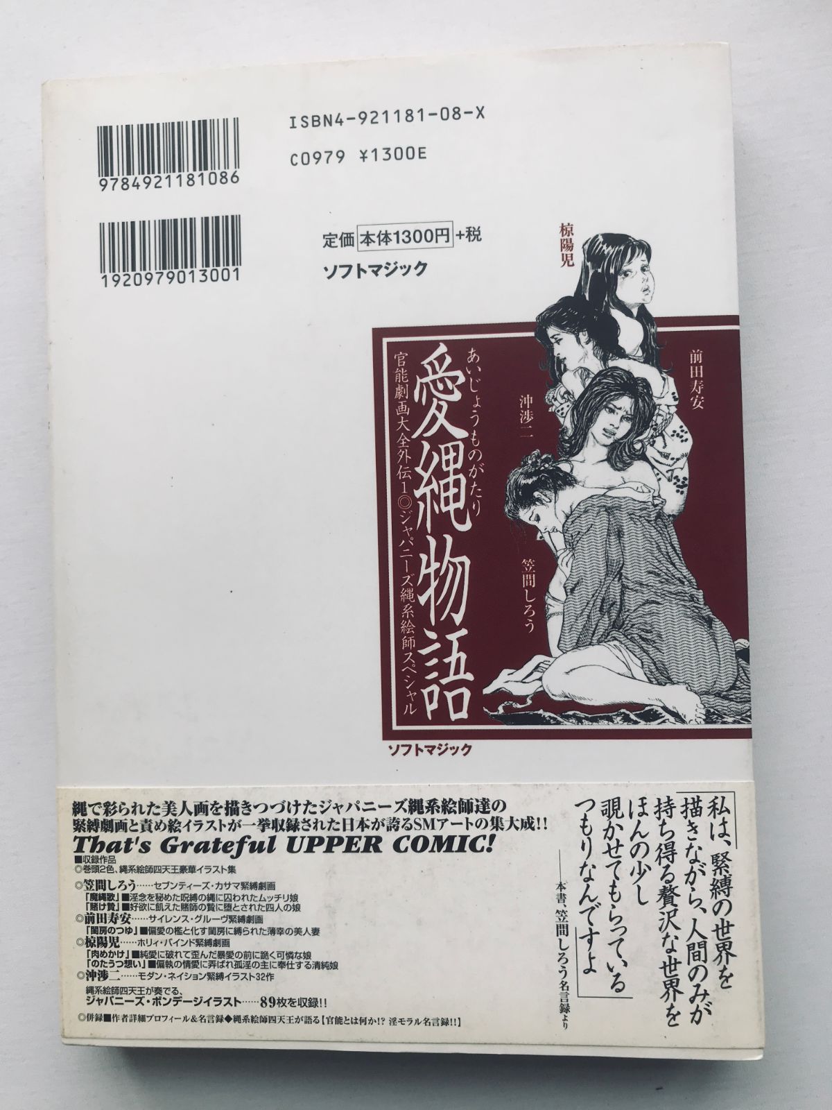 愛縄物語: 官能劇画大全外伝 1 ジャパニーズ縄系絵師スペシャル 初版