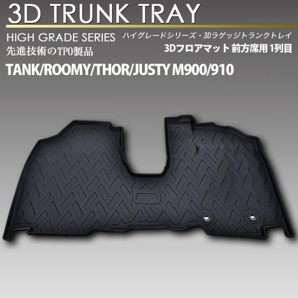 新品 即納 タンク・ルーミー・トール・ジャスティ 3Dフロアマット 前方 